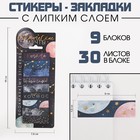 Набор стикеров закладок «Космические мечты», 9 шт, 30 л - фото 319987076