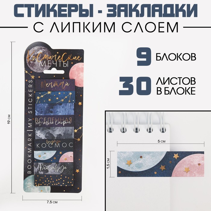 Набор стикеров закладок «Космические мечты», 9 шт, 30 л