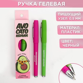 Ручка гелевая черная «Авокадо-кедавра» 2 шт.