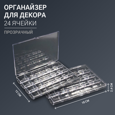 Органайзер для декора, 24 ячейки, 18 × 12 × 2,4 см, цвет прозрачный