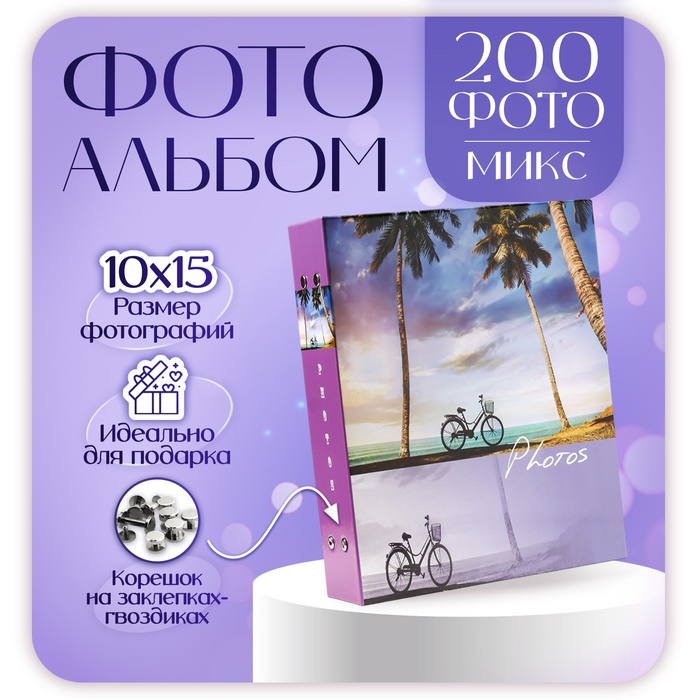 

Фотоальбом на 200 фотографий "Пляж-3" 10x15 см МИКС