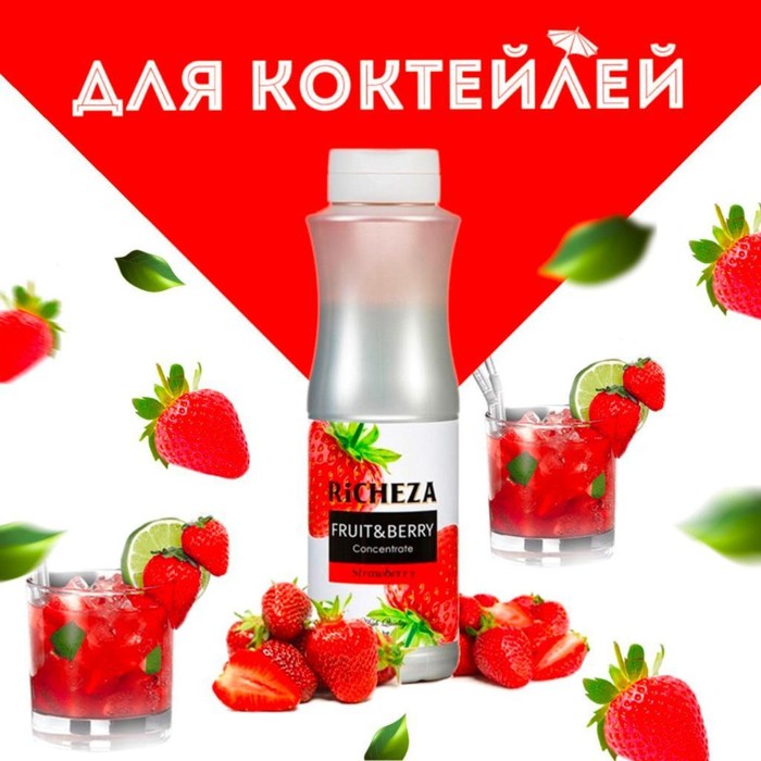 УЦЕНКА Концентрат RiCHEZA "Клубника" 1000 г - Фото 1