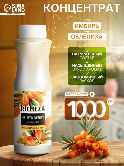 Концентрат RiCHEZA «Облепиха-Имбирь», 1000 г