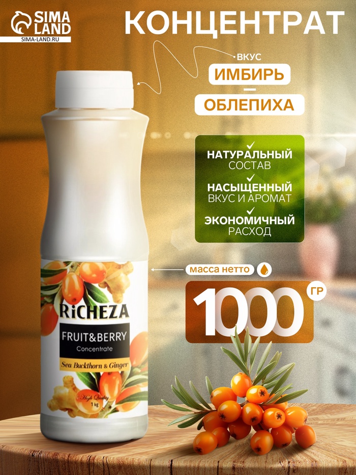 Концентрат RiCHEZA «Облепиха-Имбирь», 1000 г - Фото 1