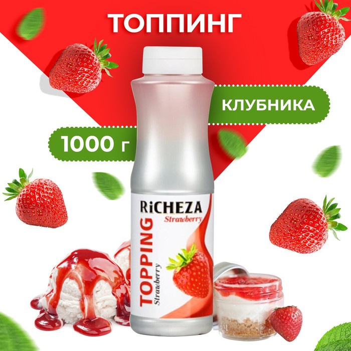 Топпинг RiCHEZA «Клубника», 1000 г