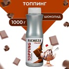 Топпинг RiCHEZA «Шоколад», 1000 г - фото 318473513