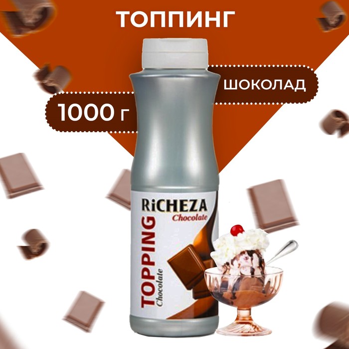 Топпинг RiCHEZA «Шоколад», 1000 г - Фото 1