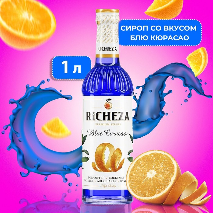 Сироп RiCHEZA «Блю Кюрасао», 1 л - Фото 1