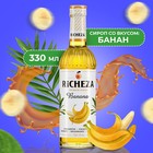 Сироп RICHEZA «Банан» 0,33 л - фото 319714479