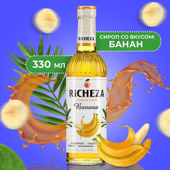 Сироп RICHEZA «Банан» 0,33 л - Фото 1