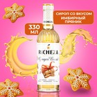 Сироп RICHEZA «Имбирный Пряник» 0.33 л - Фото 1