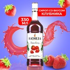Сироп RICHEZA «Клубника» 0.33 л - Фото 1