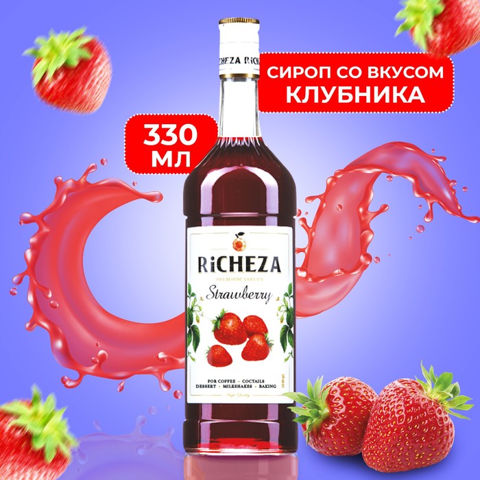 Сироп RICHEZA «Клубника» 0.33 л - Фото 1