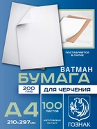 Набор ватманов чертёжных А4, 100 листов, 200 г/м², ГОЗНАК - Фото 1