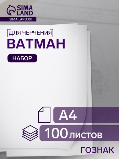 Набор ватманов чертёжных А4, 100 листов, 200 г/м², ГОЗНАК