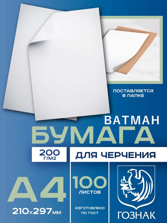 Набор ватманов чертёжных А4, 100 листов, 200 г/м², ГОЗНАК - Фото 1