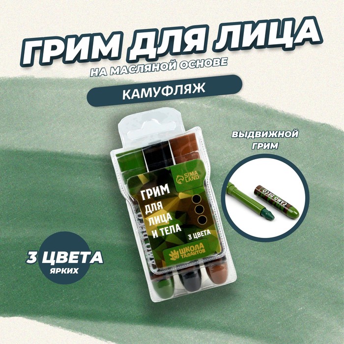 Грим для лица и тела «Камуфляж» 3 шт. - Фото 1