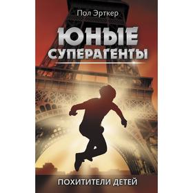 Похитители детей. Эрткер П. 6712081