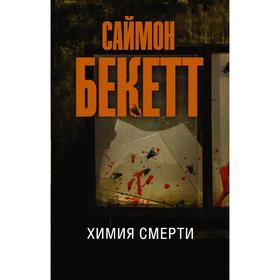 Химия смерти. Бекетт С.