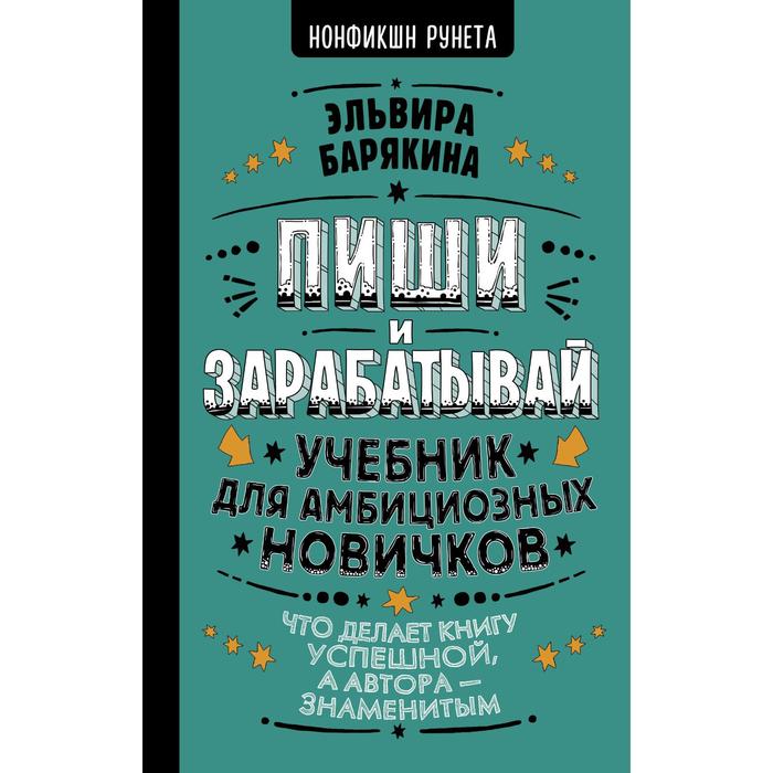 Пиши и зарабатывай: что делает книгу успешной, а автора — знаменитым. Учебник для амбициозных новичков. Барякина Э.В. - Фото 1