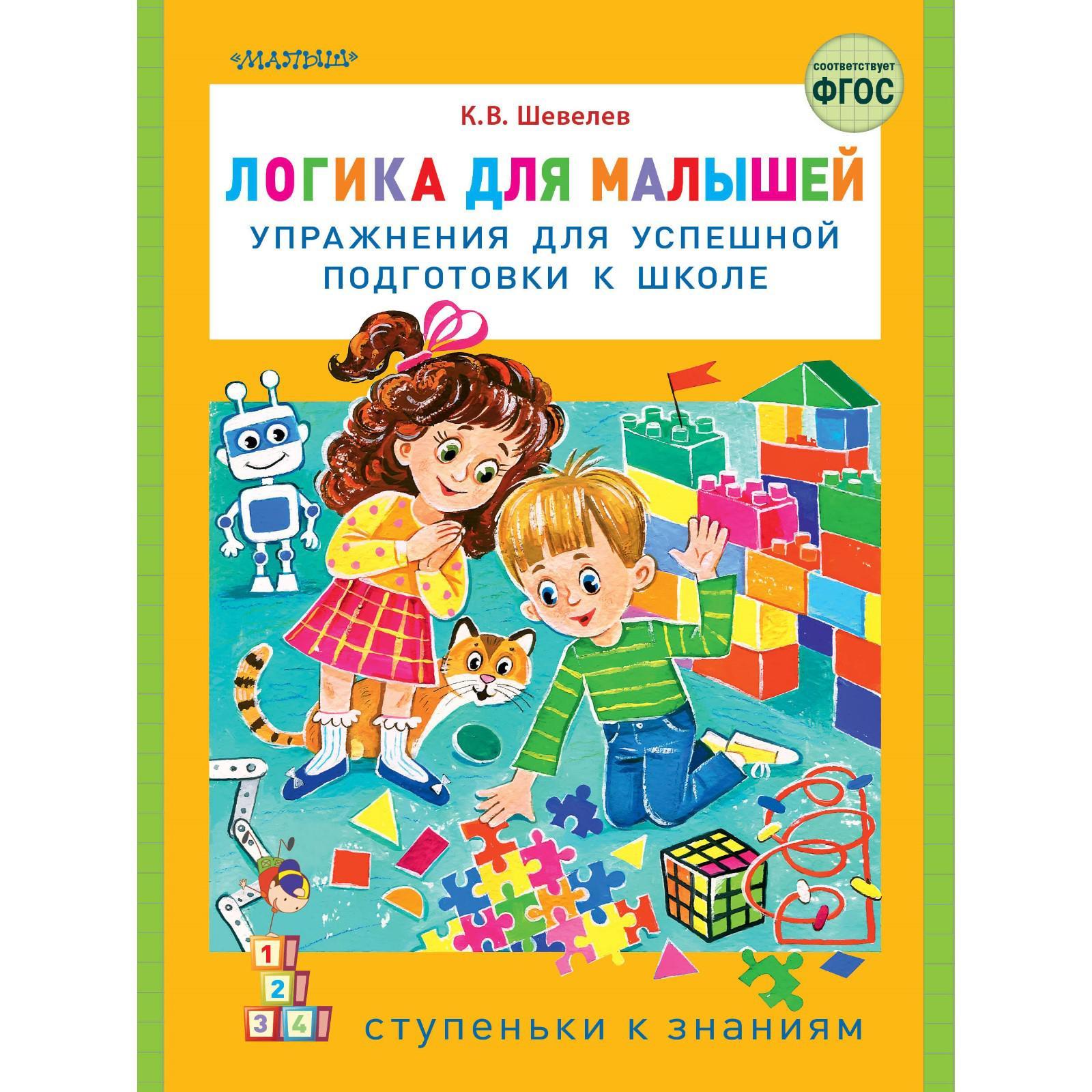 Логика для малышей: упражнения для успешной подготовки к школе. Шевелев  К.В. (6712106) - Купить по цене от 149.00 руб. | Интернет магазин  SIMA-LAND.RU