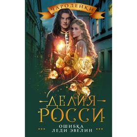

Ошибка леди Эвелин. Росси Д.