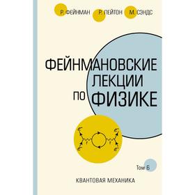 Фейнмановские лекции по физике.Том VI (8 – 9). Фейнман Р., Лейтон Р., Сэндс М.