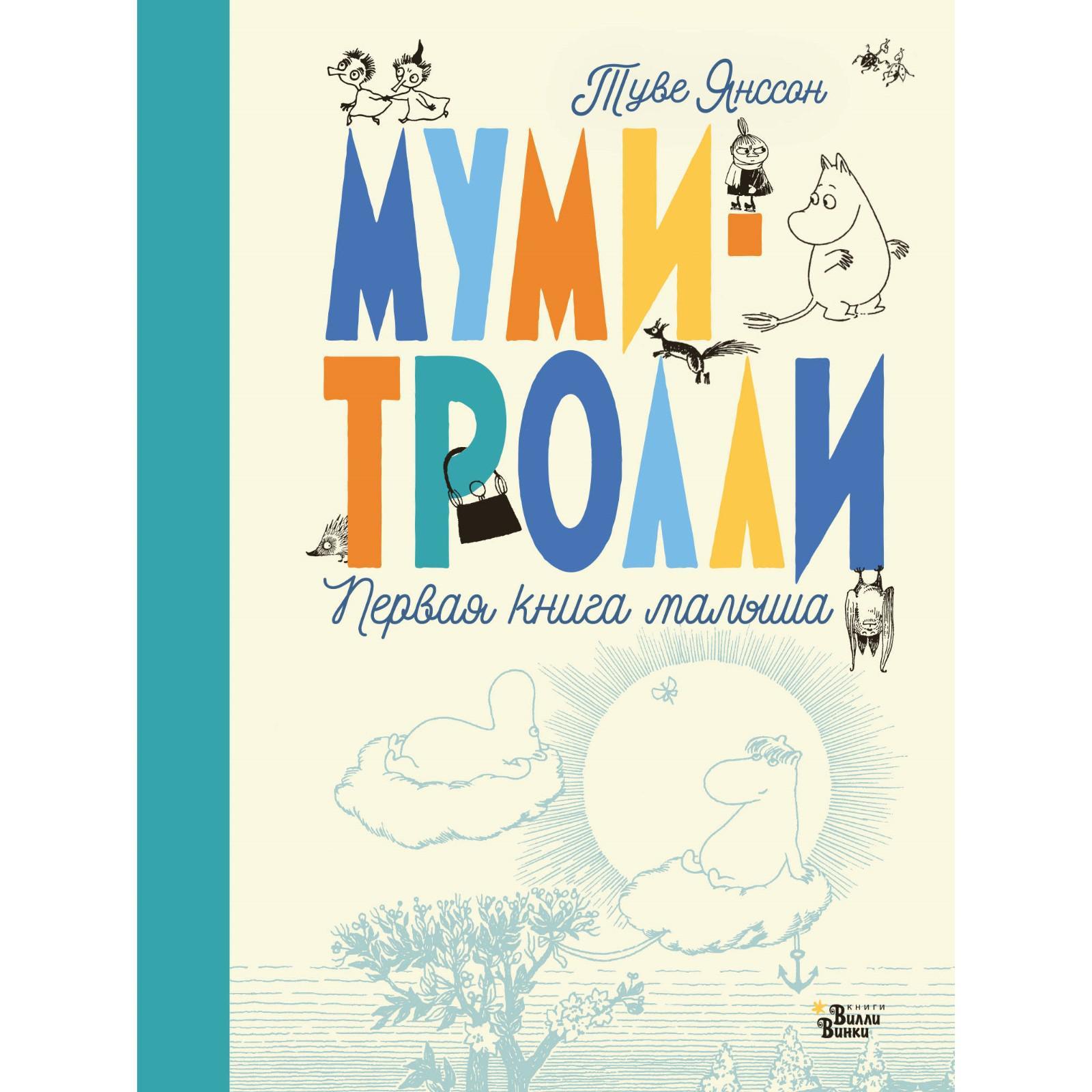 Муми-тролли. Первая книга малыша. Туве Янссон (6712122) - Купить по цене от  655.00 руб. | Интернет магазин SIMA-LAND.RU