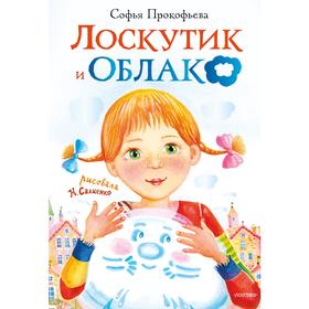 Лоскутик и облако. Прокофьева С.Л.