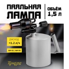 Лампа паяльная ТУНДРА, форсунка высокого давления, расход <1.2 л/ч, АИ 92-95, объем 1.5 л - фото 28089793