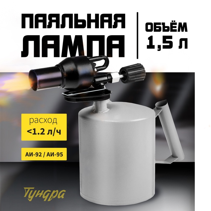Лампа паяльная ТУНДРА, форсунка высокого давления, расход <1.2 л/ч, АИ 92-95, объем 1.5 л - Фото 1