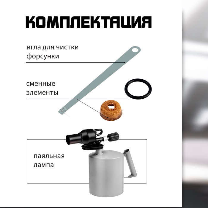 Лампа паяльная ТУНДРА, форсунка высокого давления, расход <1.2 л/ч, АИ 92-95, объем 1.5 л - фото 18538822