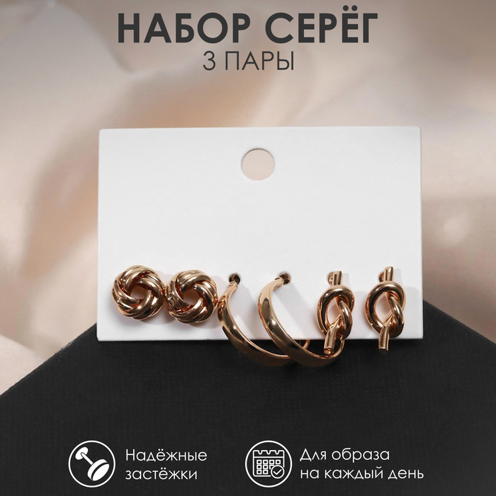 

Серьги набор 3 пары «Нежность» узелок, цвет золото, d=2