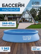 Бассейн надувной INTEX Easy Set 28108NP, 244×61 см, 1942 л, фильтр-насос 1250 л/ч, от 6 лет, круглый - Фото 1