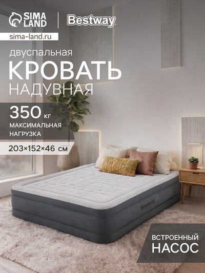 Кровать надувная Fortech, 203×152×46 см, со встроенным электронасосом, 69075 Bestway