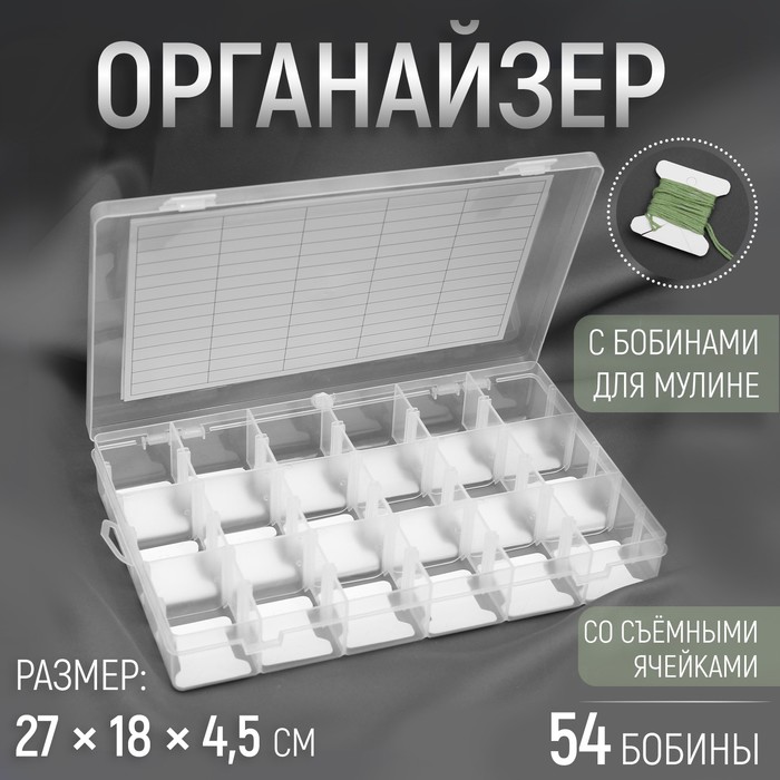 Органайзер для ниток мулине с бобинами, со съёмными ячейками, 18 отделений, 27×18×4.5 см, цвет прозрачный - Фото 1