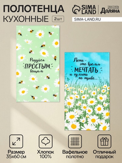 Набор полотенец кухонных «Доляна. Ромашки», 35×60 см - 2 шт., хлопок 100%