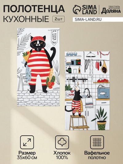 Набор кухонных полотенец Доляна «Котик на кухне» 35×60 см-2 шт., 100% хл