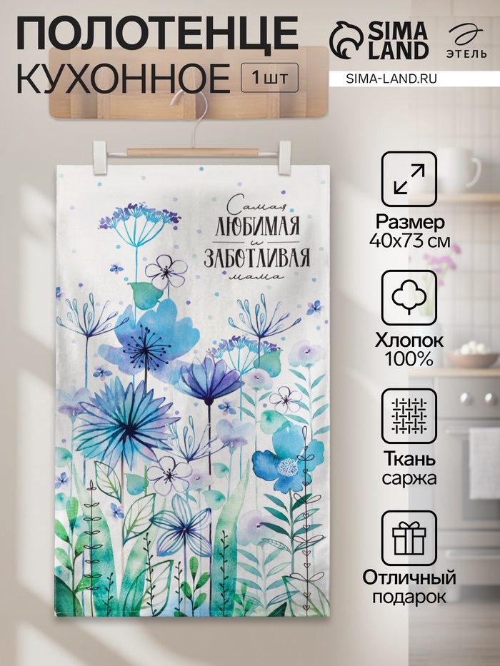 Кухонное полотенце «Этель. Самая любимая и заботливая», 40×73 см, 100% хлопок, саржа 190 г/м²