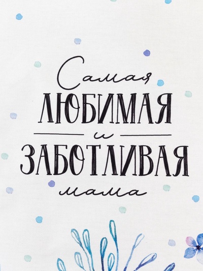 Кухонное полотенце «Этель. Самая любимая и заботливая», 40×73 см, 100% хлопок, саржа 190 г/м²