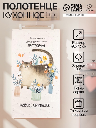 Кухонное полотенце «Этель. Замуррчательное настроение», 40×73 см, 100% хлопок, саржа 190 г/м²