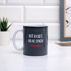 Кружка-хамелеон "Всё будет", 300 мл - фото 54717054