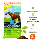 Удобрение Добрая сила Конский навоз гранулированный, 2 кг - Фото 1