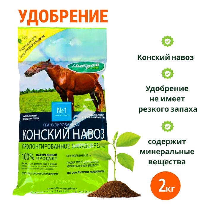 Удобрение Добрая сила Конский навоз гранулированный, 2 кг - Фото 1