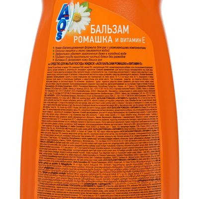 Средство для мытья посуды, AOS бальзам-гель, ромашка и витамин Е, 900 г