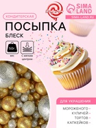 Посыпка кондитерская с мягким центром «Блеск» золото, серебро, 50 г - Фото 1