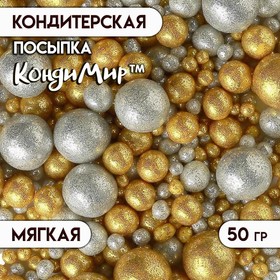 Кондитерская посыпка с мягким центром "Блеск" золото, серебро, 50 г