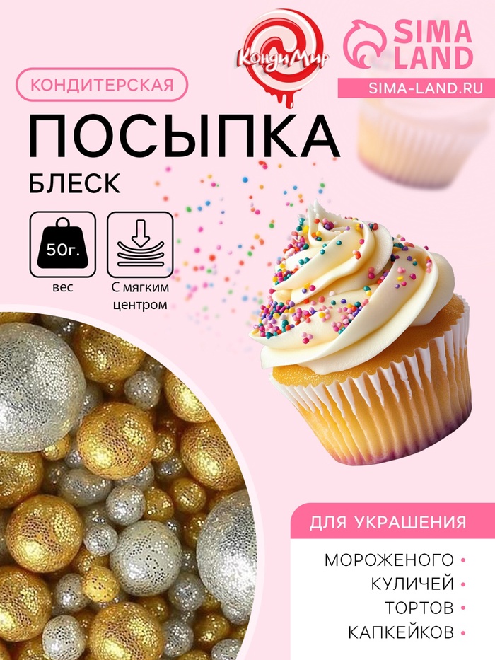 Посыпка кондитерская с мягким центром «Блеск» золото, серебро, 50 г - Фото 1