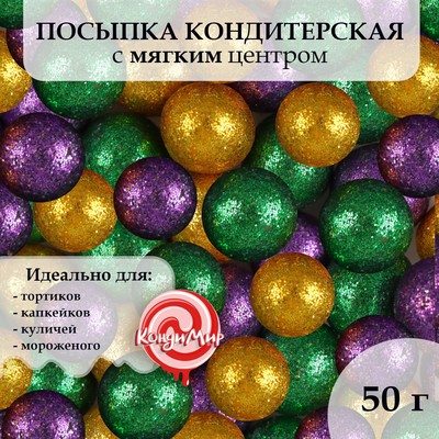 Посыпка кондитерская с глиттером "Блеск" зеленый ,золото, фиолетовый 50 г