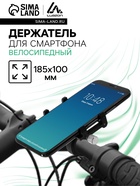 Держатель для телефона на велосипед, алюминиевый, до 185×100 мм, чёрный - Фото 1